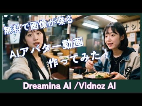 【無料】AIアバター動画作成！AI画像が喋る【Dreamina AI / Vidnoz AI】