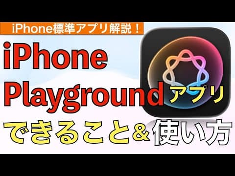 【最新】Image Playgroundできること&amp;使い方解説！【イメージプレイグラウンド使い方 / AI / Apple / iPhone Playground】