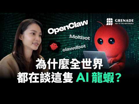 為什麼全世界都在談這隻 AI 龍蝦？Clawdbot / Moltbot / OpenClaw
