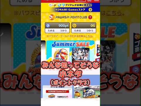 みんな知ってそうな小ネタ6 #プロスピa #パワスピ #ポイントクラブ #shorts