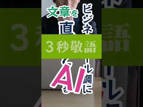 【新社会人必見！】文章をビジネスメールに直してくれるAI知ってる？Teitterで話題の3秒敬語を紹介します！ #shorts