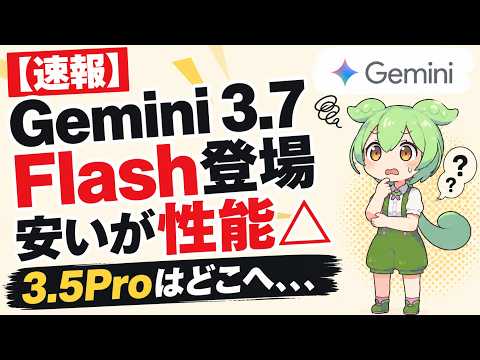 【速報】Gemini 3.7 Flash登場  3.5Proはどこへ、、、
