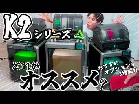 Creality K2シリーズ3機種を徹底比較！最強の1台はどれ？ おすすめオプションも紹介！