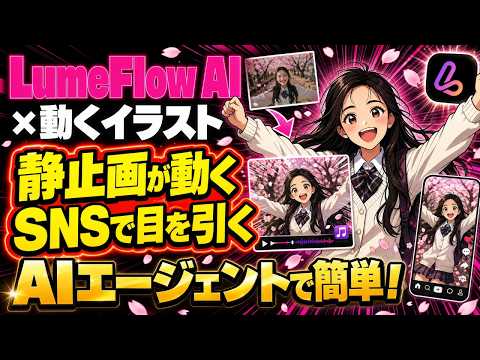 【AI動画制作】最新モデルでサムネイルやポスターを動かす！Lumeflow AIの使い方徹底解説