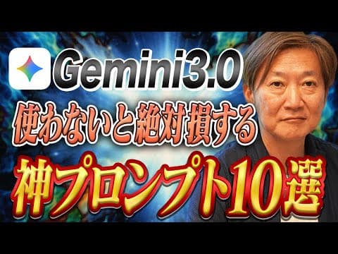 【コピペだけ】Geminiの性能を120%引き出す神プロンプト10選！｜Gemini3.0と会話しないでください