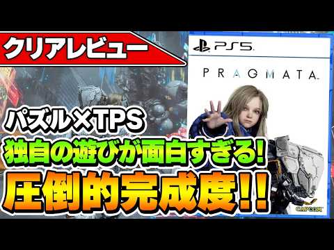 【PRAGMATA】クリアレビュー｜パズルとTPSが融合したカプコンの傑作ゲーム