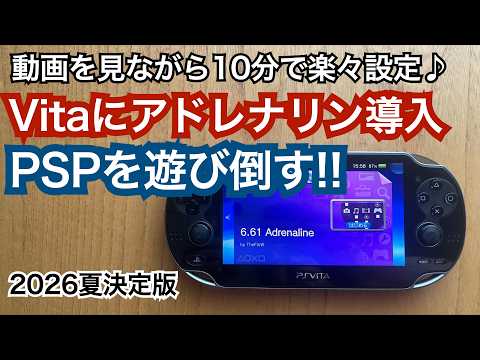 VitaでPSPを遊び倒す!! 動画見ながらAdrenalineを楽々導入♪【2026夏決定版】