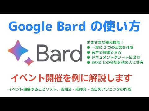 【最新 Google Bard ✨】生成 AI の活用方法を実践例で解説！イベントの企画・準備がグッとラクになる Bard の機能を紹介！│Google 認定トレーナーによる Google 講座