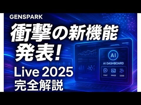 【衝撃】Genspark Live 2025完全解説!AI Workspace革命と275億円調達の全貌|8つの新機能を徹底レビュー