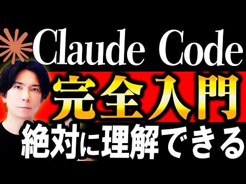 【神回！】『Claude Code』完全入門マニュアル！【初心者でも絶対に理解できる！ 】