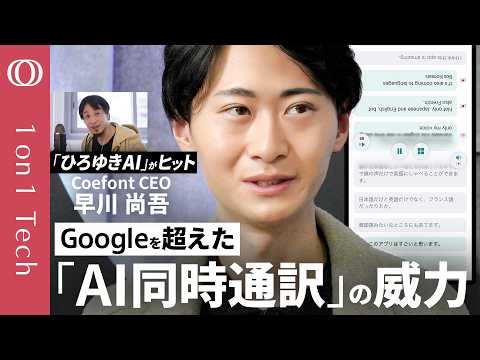 【ビジネス英語「不要」→アプリ1位に躍進】CoeFont CEO早川尚吾／孫正義が「10分で来い」と呼び出す男／「ひろゆきメーカー」生みの親／“あなたの声”のAI通訳アプリを開発【1on1 Tech】