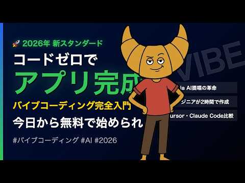 コードが書けなくてもアプリが作れる｜バイブコーディング2026完全入門【Cursor・Claude Code・Lovable比較】