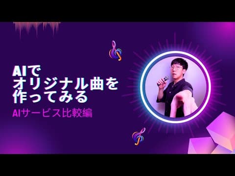 【AIで作曲】 いろんなサービスを比較