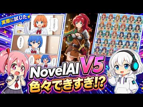 【NovelAI V5】アップデート内容まとめ＆5つの徹底検証【日本語対応・透過・漫画】