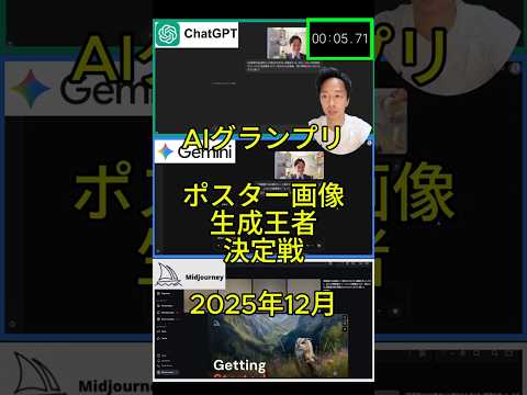 AIグランプリ ポスター画像生成王者決定戦 ChatGPT5.2 vs Gemini3.0 vs Midjourney