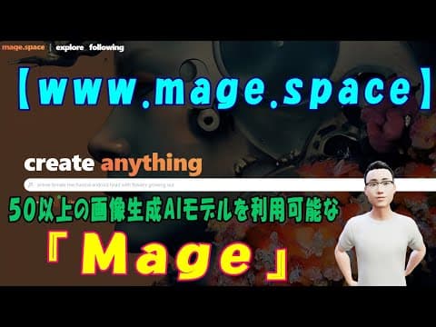【www.mage.space】５０以上の画像生成AIモデルを利用可能な『Mage』