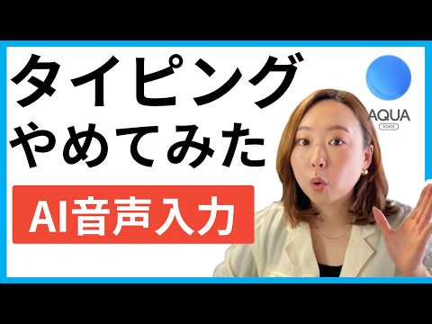 【作業効率アップ】AIに指示するなら「音声入力」が最強だった｜Aqua Voice使ってみた