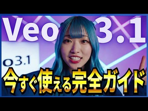 無料でも使える動画生成AI「Veo 3.1」の完全ガイド!  ～Veo 3.1の使い方から作れる動画まで徹底解説、Google公式のAI映像制作ツール「Flow」の新機能も～