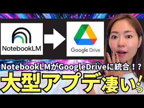 【大型アプデ‼️】「NotebookLM」→「Google Drive」に統合!?最近AI機能が凄い！徹底解説（プロジェクト機能）