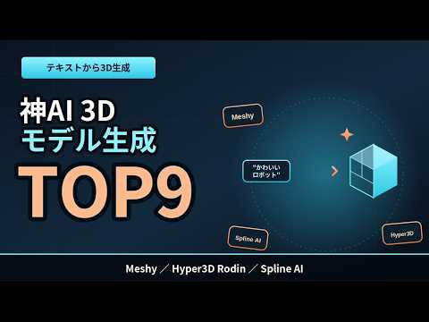 Top 9 テキストと画像で3Dモデル爆速生成！2026年最強AIツールTOP9