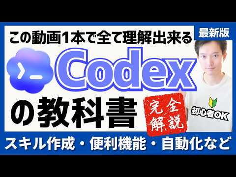 OpenAI「Codex」完全ガイド【この動画1本ですべて理解できる】スキル作成・便利機能・AI自動化などの使い方を解説【初心者OK】