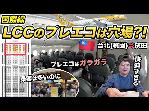 国際線のプレミアムエコノミーは穴場?!ScootのスクートPlus座席が快適すぎた