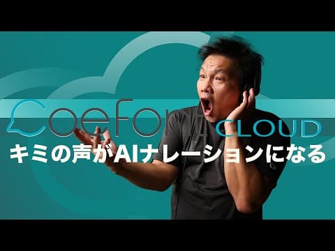 【CoeFont CLOUD】コエフォントクラウドに自分の声を登録してAI音声合成させることができるサービスをやってみた