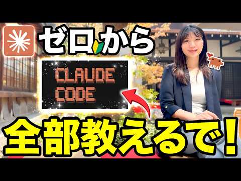 【超入門】初心者でもスグに使えるClaude Codeの基礎と神活用を徹底解説するで！