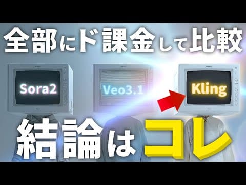 【"超"徹底比較】動画生成AI「Sora2・Veo3.1・Kling AI」はどれが最強？料金・無料枠・機能で比べた結果、目的別のおすすめはコレ！
