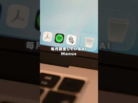 毎月課金してるAIの新機能が凄すぎ…！！｜Manus
