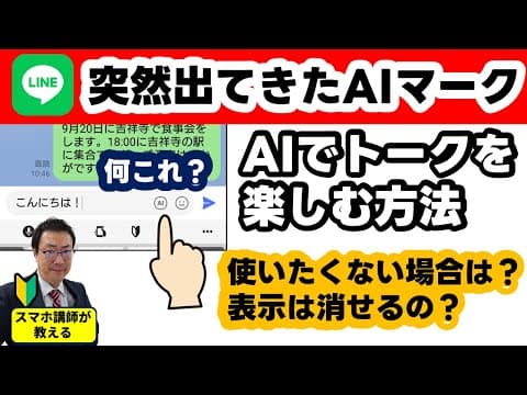 【AIマークが突然出てきた】LINE AIトークサジェストとは？　使い方と利用したくない場合はどうする？　表示は消せるの？