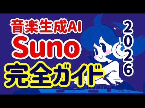 Sunoの使い方、完全ガイド2026！ 始め方から使い方まで全て解説します。Sunoで使用できるプロンプトも配布中。