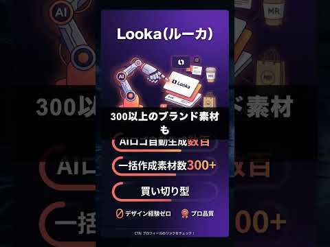 Lookaを60秒で解説 #デザイン・クリエイティブ #AI #Shorts