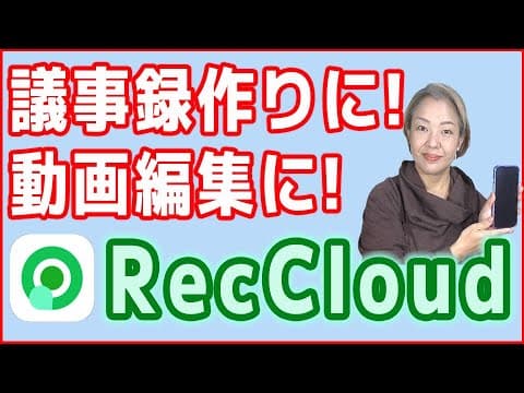 【スマホ便利アプリ】動画編集や議事録作りに！「RecCloud」