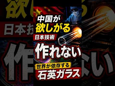この素材が消えたらAI終了　#AI #半導体 #石英ガラス #日本技術 #TSMC #世界が依存する日本技術 #中国 #Shorts