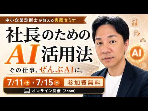 【無料オンライン】社長のためのAI活用法｜その仕事、ぜんぶAIに。中小企業診断士が実演解説～事前動画