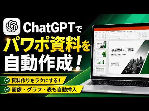 【2026年最新】ChatGPTでパワポスライド自動作成解説！【AIスライド作成AI / チャットGPTパワーポイント】