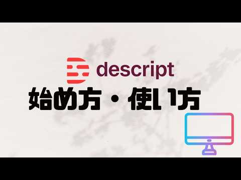 descriptの使い方・始め方