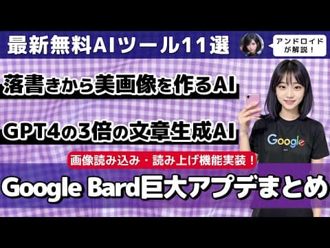 【今週公開の最新AIツールとニュースまとめ】Google Bardが初の大規模アップデート/Bing Chatが画像読み込み対応【ChatGPT、GPT-4】