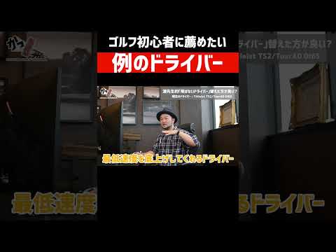 プロコーチがゴルフ初心者に薦める”例のドライバー”  #shorts