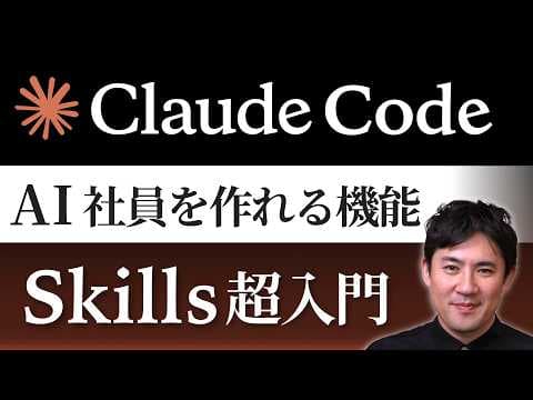 【Claude Code Skills超入門】自分専用のAI社員を作る方法｜Skillsとは？作り方・使い方を20分で完全解説