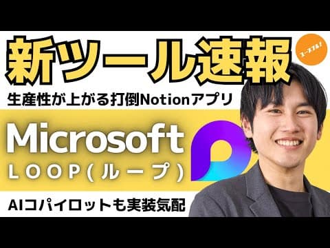 【速報！】Microsoft LoopがNotionを越えた？！未来のコラボレーションを解説！Microsoft 365 Copilot以外の注目情報もお届け！