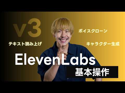 プロ級のナレーション音声生成！ElevenLabsの基本操作ガイド