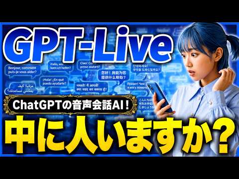 【もはや喋りが人間】ChatGPTの新しい音声会話AI「GPT-Live」登場！性能と活用事例を徹底検証！