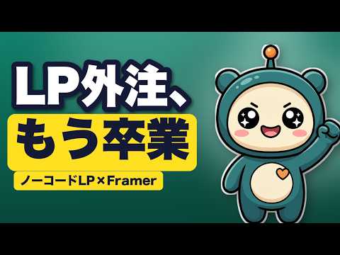 Framerで“整った申込LP”をコードなしで作る【AIに言葉で指示してたたき台を生成】