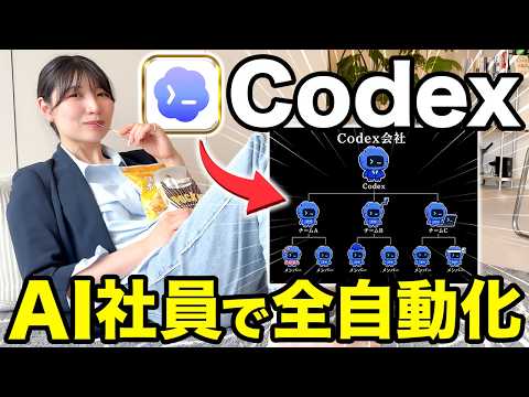 【ガチ実践】ChatGPTより優秀なCodexで初心者でも約3000円のAI社員を作り出して完全自動化できる方法教えるで！