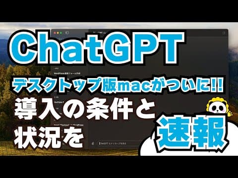 【超速報】ChatGPTデスクトップmacで使える！注意点と実際の画面を紹介