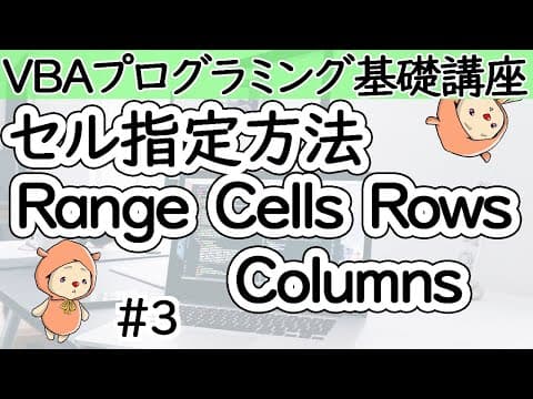 セル指定方法RangeとCellsとRowsとColumns【VBAプログラミング基礎講座＃３】
