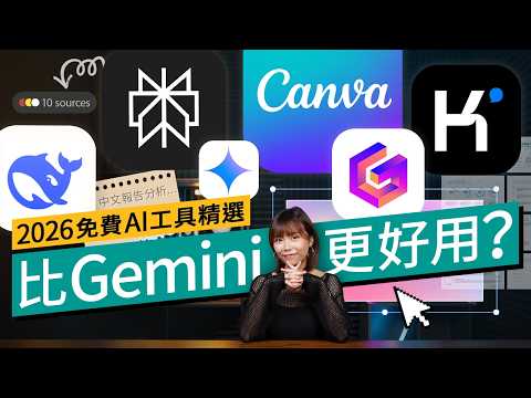 唔好再淨係識得一問一答！免費 AI 教學 2026 必睇！實測最強免費 AI 工作流：資料搜集、文件生成、排版一條龍全自動搞掂 ｜#廣東話 #軟件教學