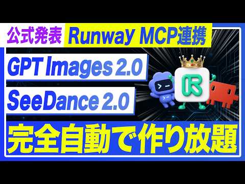 【速報】あのRunwayがCodexやClaudeCodeと連携したので、9割が知らない使い方を特別に教えます